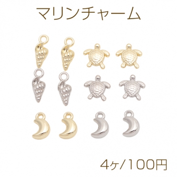 マリンチャーム 巻き貝 カメ 三日月 メタルパーツ メタルチャーム 全6種（4ヶ）