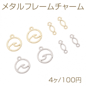 メタルフレームチャーム 海モチーフ 魚 コネクターチャーム メタルパーツ 全4種（4ヶ）