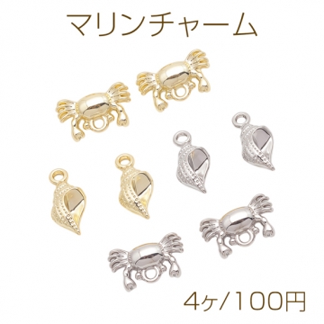 マリンチャーム 巻き貝 カニ 蟹 海洋生物 メタルチャーム 全4種（4ヶ）