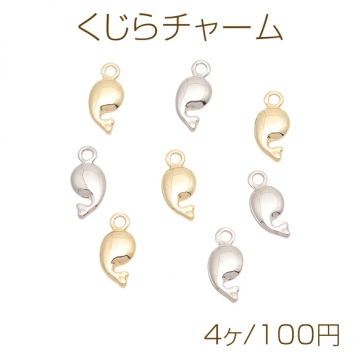くじらチャーム 海洋生物 マリンチャーム メタルチャーム 約6×14mm（4ヶ）