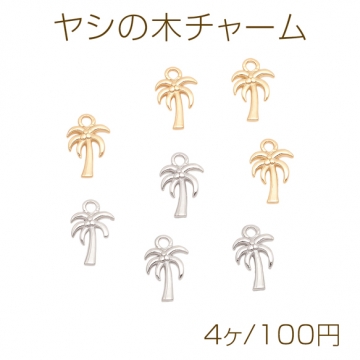 ヤシの木チャーム 南国風 片面 メタルチャーム 約8×14mm（4ヶ）