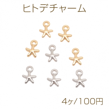 ヒトデチャーム ミニヒトデ マリンチャーム 半面 メタルチャーム 約6×9mm（4ヶ）