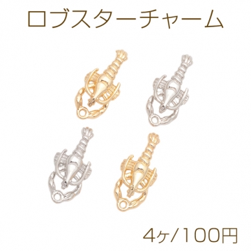 ロブスターチャーム エビ 海老 ミニチュア マリンチャーム メタルチャーム 約9×22mm（4ヶ）