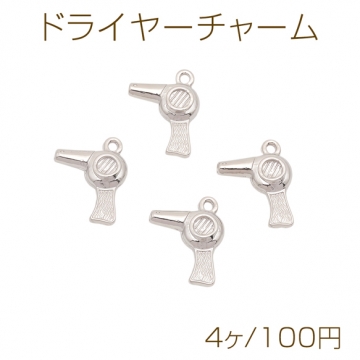 ドライヤーチャーム ミニチュア ファッションチャーム メタルチャーム 約14×18mm（4ヶ）