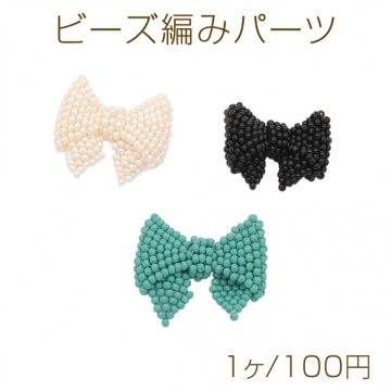 ビーズ編みパーツ リボン ガラスビーズ 手作り 髪飾り 服飾 手芸パーツ ビーズ編みチャーム 約26×30mm（1ヶ）