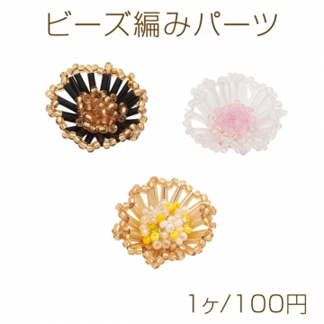 ビーズ編みパーツ フラワー ガラスビーズ 手作り 髪飾り 服飾 手芸パーツ ビーズ編みチャーム 約22mm（1ヶ）