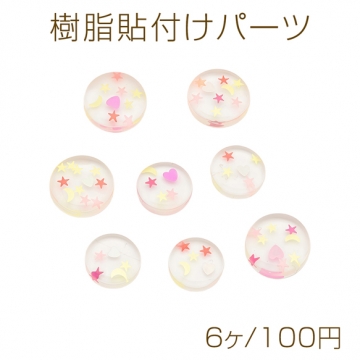 樹脂貼付けパーツ 丸型 ラウンド デコパーツ デコレーションパーツ 全2種（6ヶ）