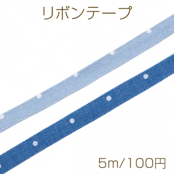 リボンテープ 水玉 ドット柄 アクセサリー用副資材 飾り 服飾資材 手芸材料 約10mm（5m）