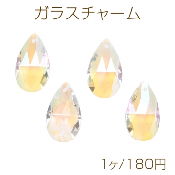 ガラスチャーム しずく型 キラキラ クリスタル 穴あり 立体 ドロップチャーム ガラスパーツ 約17×28mm（1ヶ）