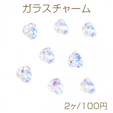ガラスチャーム ハート キラキラ クリスタル 穴あり 立体 ハートチャーム ガラスパーツ 約10×10mm（2ヶ）