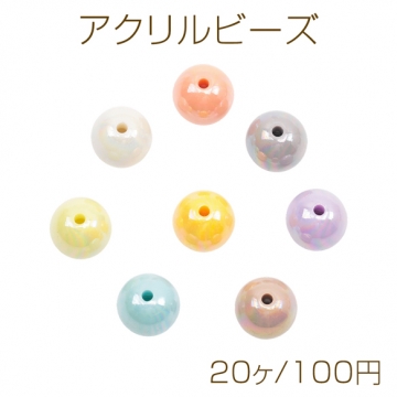アクリルビーズ ラウンド 丸玉 カラフル 光沢感 カラーランダム 約13mm（20ヶ）