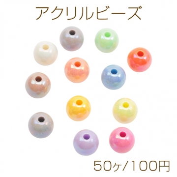 アクリルビーズ ラウンド 丸玉 カラフル 光沢感 カラーランダム 約9mm（50ヶ）
