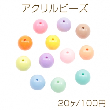 アクリルビーズ ラウンド 丸玉 カラフル 光沢感 カラーランダム 約13mm（20ヶ）