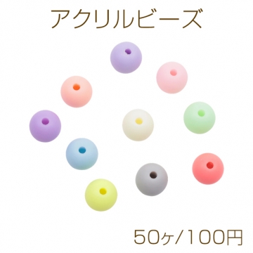 アクリルビーズ ラウンド 丸玉 カラフル 光沢感 カラーランダム 約7mm（50ヶ）