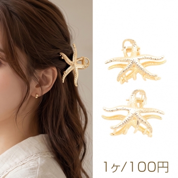 バンスクリップ ヒトデ 海の生き物 ヘアクリップ ヘア留めクリップ ゴールド約30×50mm（1ヶ）