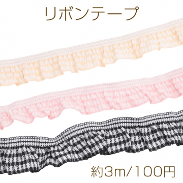 リボンテープ チェック柄 フリル アクセサリー用副資材 飾り 服飾資材 手芸材料 約幅2cm（約3m）