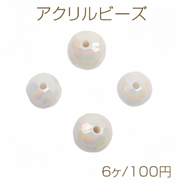 アクリルビーズ ラウンドカット 多面カット 丸玉 ホワイト オーロラカラー 約16mm/14mm（6ヶ）
