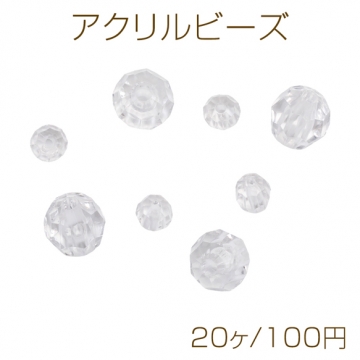 アクリルビーズ クリア 透明 クリスタル風 多面カット 丸玉 約10mm/6mm（20ヶ）