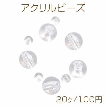 アクリルビーズ クリア 透明 水晶風 ラウンド 丸玉 約8mm/4mm（20ヶ）
