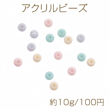 アクリルビーズ パステルカラー ラウンド 丸玉 約3mm（約10g）