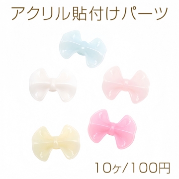 アクリル貼付けパーツ リボン 貼り付け デコパーツ アクリルパーツ カラーランダム 約23×31mm（10ヶ）