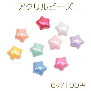 アクリルビーズ ぷっくりスター 星 縦穴 光沢感 ツヤあり 立体 アクリルパーツ カラーランダム 約11mm（6ヶ）