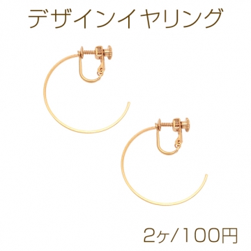 デザインイヤリング C字 ネジバネ式 メタルイヤリング ゴールド 約30mm（2ヶ）