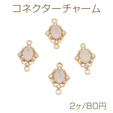 コネクターチャーム クラック風ストーン 2カン 接続金具 連結 メタルチャーム 約10×17mm（2ヶ）