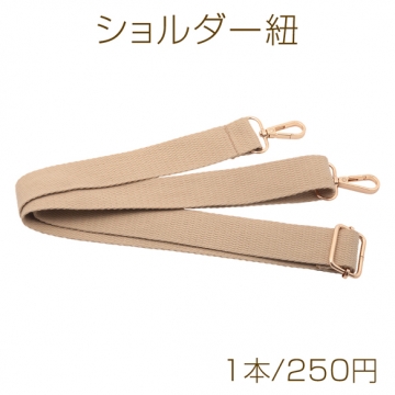 ショルダー紐 ベージュ 持ち手 バッグ カバン 鞄 肩ひも 付け替え 約3.5×138cm（1本）