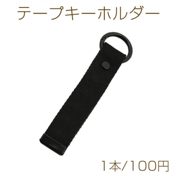 テープキーホルダー ブラック テープストラップ ネームタグ 丸型カラビナ付き 約2.5×12.5cm（1本）