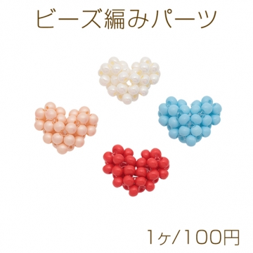 ビーズ編みパーツ ハート ガラスビーズ 手作り 髪飾り 服飾 手芸パーツ ビーズ編みチャーム 約14×17mm（1ヶ）