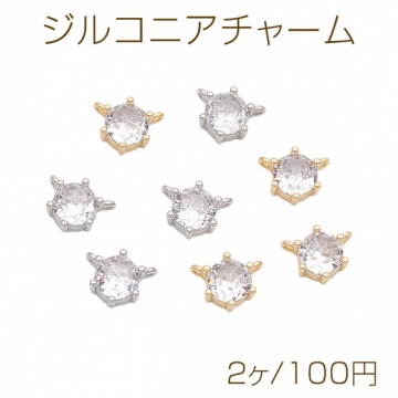 ジルコニアチャーム 一粒ストーン 2カン付き コネクターチャーム 接続金具 連結 メタルチャーム 約8mm（2ヶ）