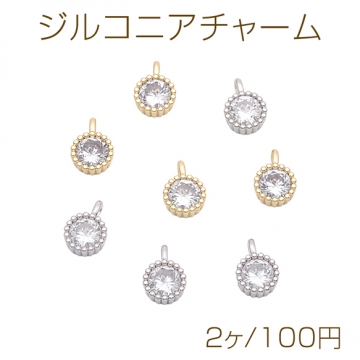 ジルコニアチャーム 一粒ストーン フチあり シンプル メタルチャーム 約7mm（2ヶ）
