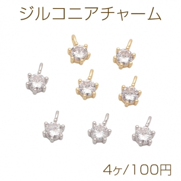 ジルコニアチャーム 一粒ストーン シンプル メタルチャーム 約5mm（4ヶ）