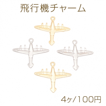 飛行機チャーム ひこうき 乗り物 ミニチュア メタルチャーム 約24×27mm（4ヶ）