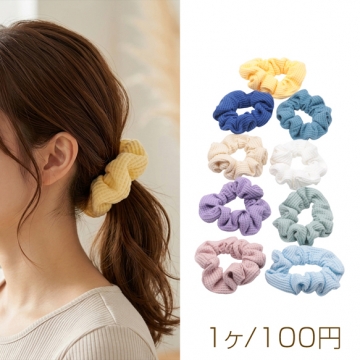 シュシュ ワッフル生地 シンプル 使いやすい ヘアゴム 髪飾り 髪留め ヘアゴム ヘアアクセサリー 約8cm（1ヶ）