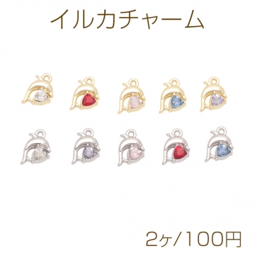 イルカチャーム ハートのストーン付き 海洋生物 半面 マリンチャーム メタルチャーム 約9×14mm（2ヶ）