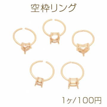 空枠リング 石座 台座 ストーンセッティング 爪付き 指輪 オープンリング 半製品 全5種（1ヶ）