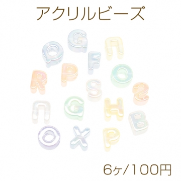アクリルビーズ アルファベットビーズ アクリルパーツ 種類・カラーランダム（6ヶ）