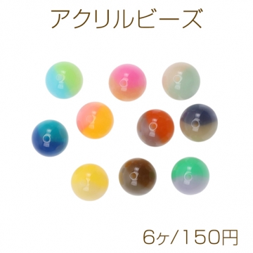 アクリルビーズ グラデーション ラウンド 丸玉 光沢感 カラーランダム 約16mm（6ヶ）