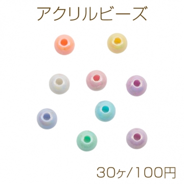 アクリルビーズ パステル ラウンド 丸玉 光沢感 カラーランダム 約5mm（30ヶ）