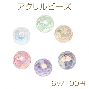 アクリルビーズ ラウンドカット クリスタル風 キラキラ オーロラカラー カラーランダム 約16mm（6ヶ）