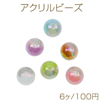 アクリルビーズ ラメ入り グラデーション ラウンド 丸玉 光沢感 カラーランダム 約12mm（6ヶ）