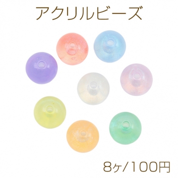 アクリルビーズ ラメ入り ラウンド 丸玉 キラキラ カラーランダム 約13mm（8ヶ）