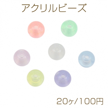 アクリルビーズ ラメ入り ラウンド 丸玉 キラキラ カラーランダム 約7mm（20ヶ）