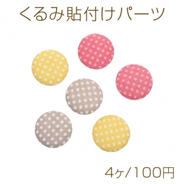 くるみ貼付けパーツ 星柄 スター ラウンド型 カボション 貼り付けパーツ 約32mm（4ヶ）