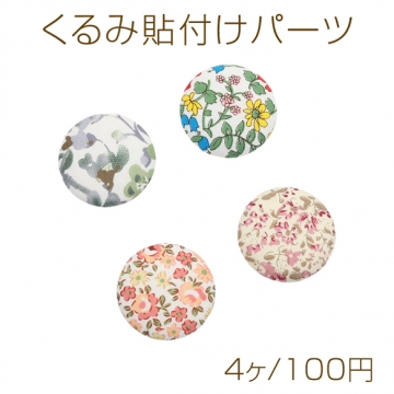くるみ貼付けパーツ 花柄 フラワー レトロ風 ラウンド型 カボション 貼り付けパーツ 約32mm（4ヶ）
