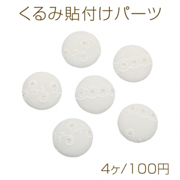 くるみ貼付けパーツ レース 刺繍 ホワイト カボション 貼り付けパーツ 種類ミックス 約32mm（4ヶ）
