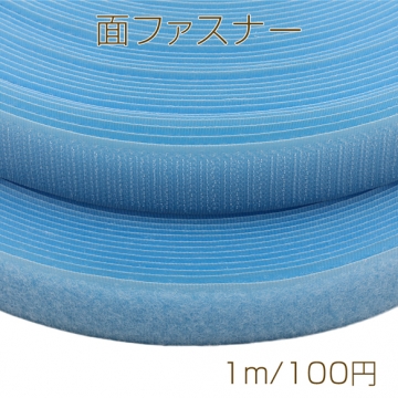 面ファスナー ライトブルー マジックテープ オス・メスセット 縫い付けタイプ ハンドメイド・DIY用 幅約2.5cm（1m）