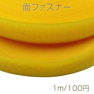 面ファスナー イエロー マジックテープ オス・メスセット 縫い付けタイプ ハンドメイド・DIY用 幅約2.5cm（1m）